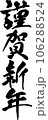 謹賀新年 (縦書き筆文字) 106288524