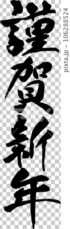 新年快樂(豎毛筆字) 新年快樂(豎毛筆字) 106288524