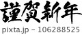 謹賀新年 (横書き筆文字) 106288525