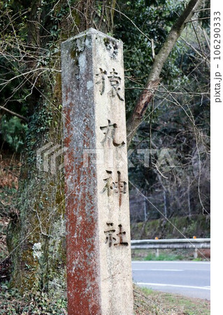 猿丸神社　 106290333