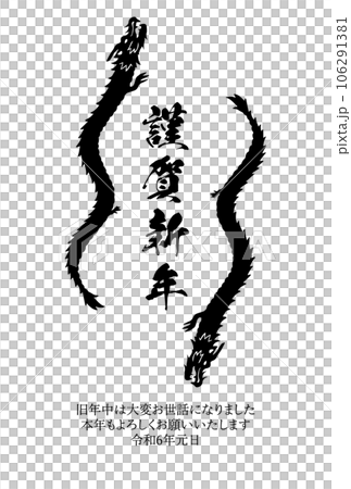 シンプルな龍の2024年向けの年賀状 シンプルな龍の2024年向けの年賀状 106291381