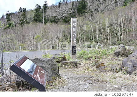 磐梯吾妻スカイライン 双竜の辻 磐梯吾妻スカイライン 双竜の辻 106297347