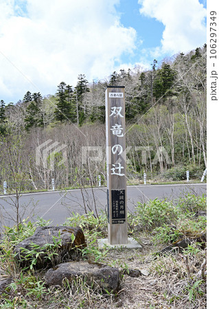 磐梯吾妻スカイライン　双竜の辻 106297349