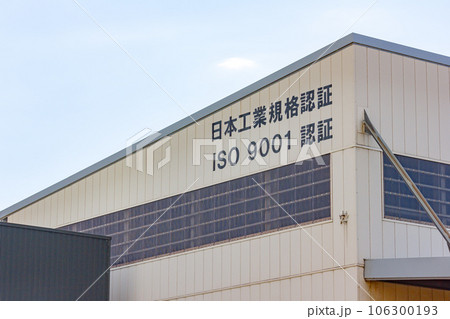 溶融亜鉛めっき工場 溶融亜鉛めっき工場 106300193