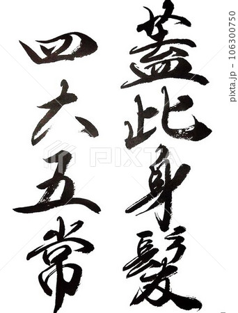 行書千字文筆で書きました 106300750