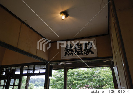 日中線記念館(旧国鉄熱塩駅舎) 日中線記念館(旧国鉄熱塩駅舎) 106301016