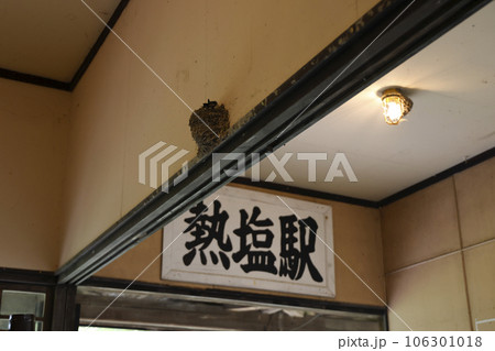 日中線記念館(旧国鉄熱塩駅舎) 106301018