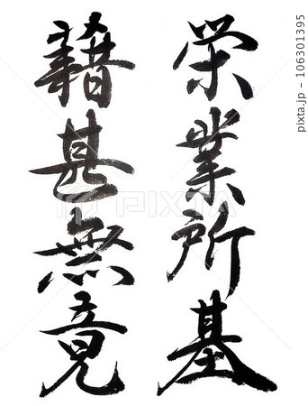 行書千字文筆で書きました 行書千字文筆で書きました 106301395