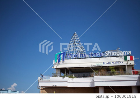 青空とマリンゲート塩釜 106301918