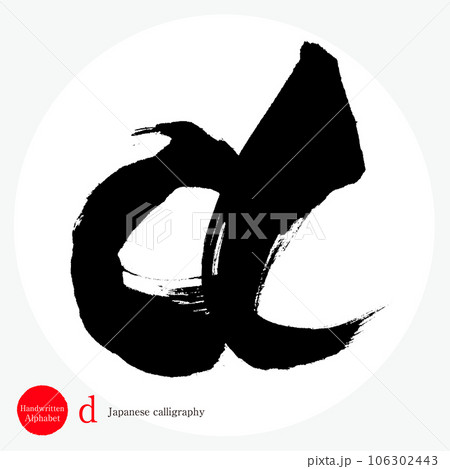 d・アルファベット（筆文字・手書き・描き文字） 106302443