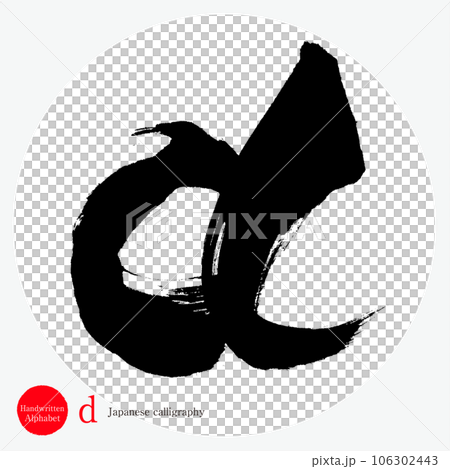 d・アルファベット（筆文字・手書き・描き文字） 106302443