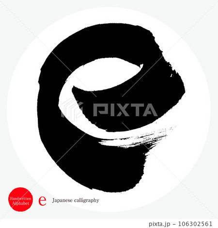 e・アルファベット（筆文字・手書き・描き文字） 106302561