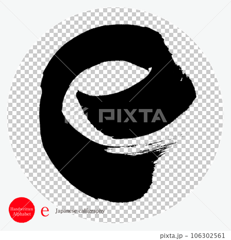 e・アルファベット（筆文字・手書き・描き文字） 106302561