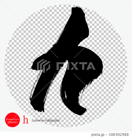 h Alphabet (calligraphy, handwriting, drawn letters) 106302988