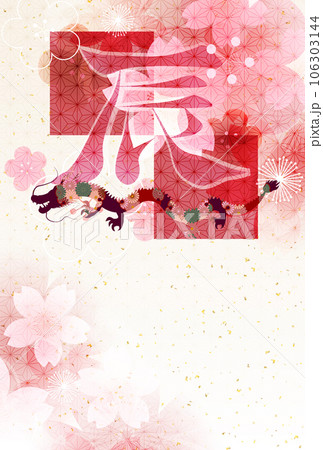 辰　年賀状　干支　背景	 106303144