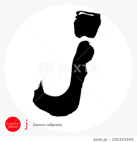 j・アルファベット（筆文字・手書き・描き文字） 106303848