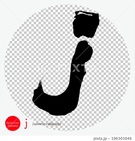 j・アルファベット（筆文字・手書き・描き文字） 106303848
