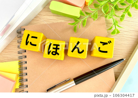 日本語の勉強をする 日本語の勉強をする 106304417
