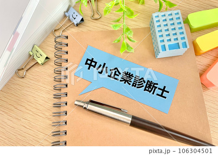 中小企業診断士の資格を勉強する 中小企業診断士の資格を勉強する 106304501