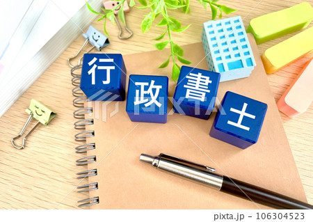 行政書士の資格 資格取得 行政書士の資格 資格取得 106304523