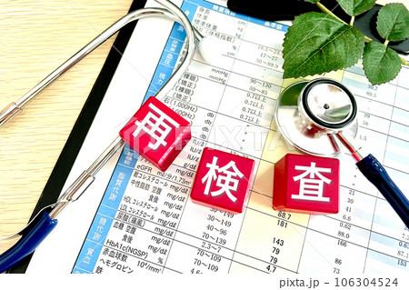 健康診断で再検査になる 106304524