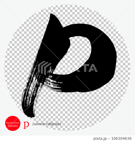 p・アルファベット（筆文字・手書き・描き文字） 106304636