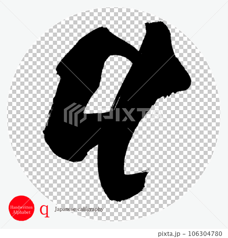 q Alphabet (calligraphy, handwriting, handwriting) 106304780