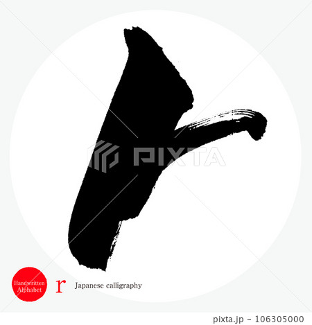 r・アルファベット（筆文字・手書き・描き文字） 106305000