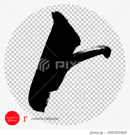 r・アルファベット（筆文字・手書き・描き文字） 106305000