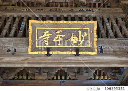 鎌倉 妙本寺(神奈川県鎌倉市大町) 鎌倉 妙本寺(神奈川県鎌倉市大町) 106305381