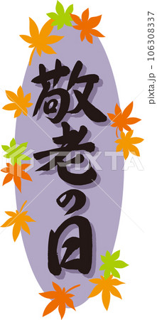 敬老の日_筆文字_縦書き黒_紅葉の枠_背景紫 106308337