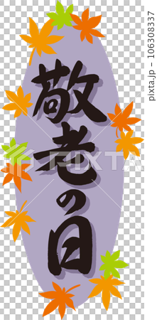 敬老の日_筆文字_縦書き黒_紅葉の枠_背景紫 106308337