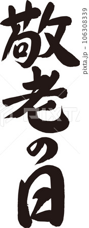 敬老の日_筆文字_縦書き 106308339