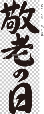 敬老の日_筆文字_縦書き 106308339