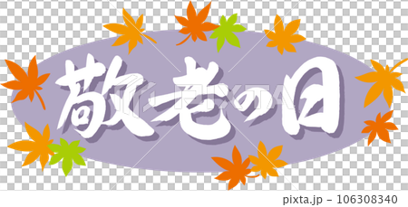 敬老の日_筆文字_横書き白_紅葉の枠_背景紫 106308340
