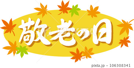敬老の日_筆文字_横書き白_紅葉の枠_背景黄色 106308341