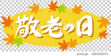 敬老の日_筆文字_横書き白_紅葉の枠_背景黄色 106308341