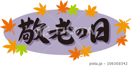 敬老の日_筆文字_横書き黒_紅葉の枠_背景紫 106308342