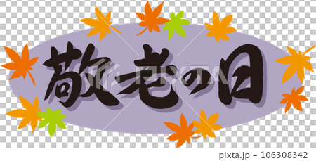 敬老の日_筆文字_横書き黒_紅葉の枠_背景紫 106308342