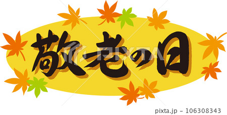 敬老の日_筆文字_横書き黒_紅葉の枠_背景黄色 106308343