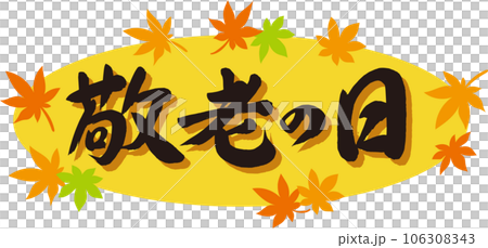 敬老の日_筆文字_横書き黒_紅葉の枠_背景黄色 106308343