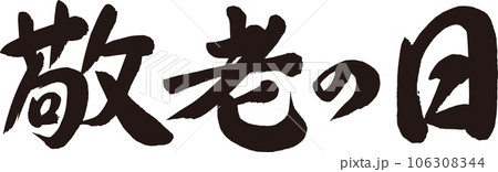 敬老の日_筆文字_横書き 106308344