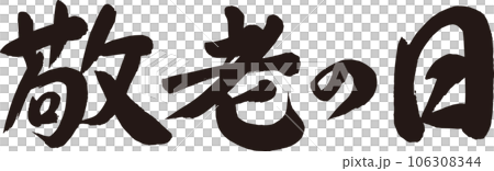 敬老の日_筆文字_横書き 106308344