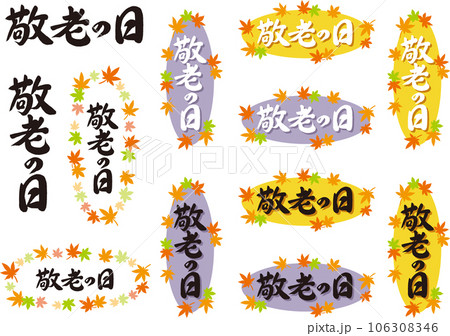 敬老の日_筆文字_セット 106308346