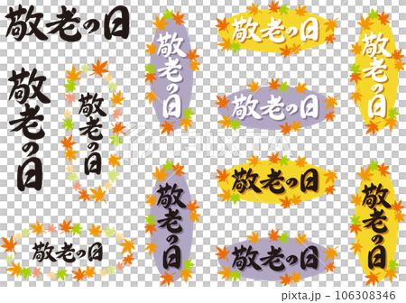 敬老の日_筆文字_セット 106308346