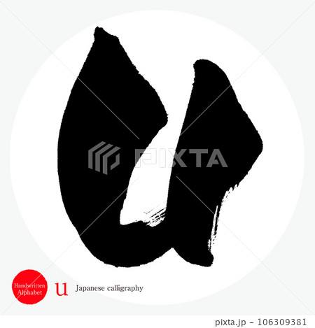 u・アルファベット（筆文字・手書き・描き文字） 106309381