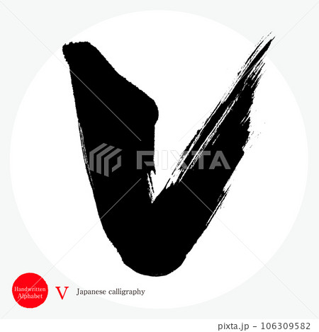 v・アルファベット（筆文字・手書き・描き文字） 106309582