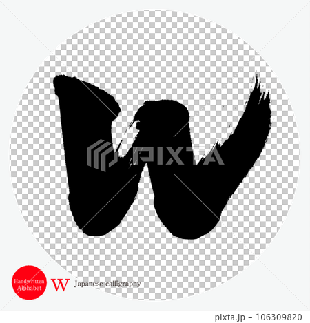 w 字母表（書法、手寫、畫字母） 106309820