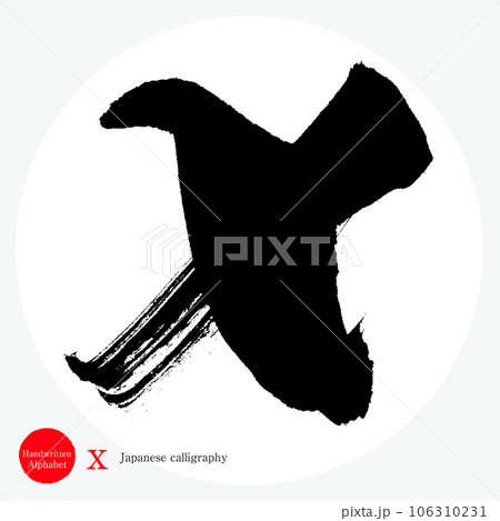 x・アルファベット（筆文字・手書き・描き文字） 106310231