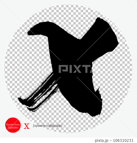 x・アルファベット（筆文字・手書き・描き文字） 106310231